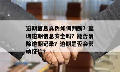 逾期信息真伪如何判断？查询逾期信息安全吗？能否消除逾期记录？逾期是否会影响征信？