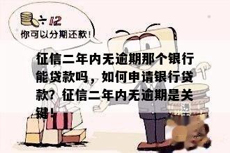 征信二年内无逾期那个银行能贷款吗，如何申请银行贷款？征信二年内无逾期是关键！