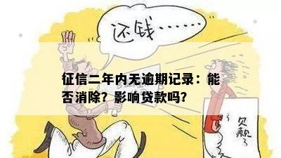 征信二年内无逾期记录：能否消除？影响贷款吗？