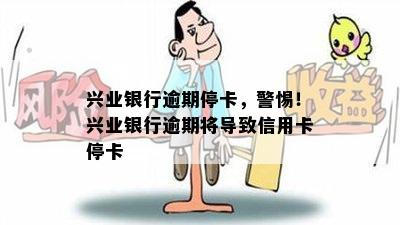 兴业银行逾期停卡，警惕！兴业银行逾期将导致信用卡停卡