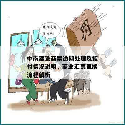 中南建设商票逾期处理及拒付情况说明，商业汇票更换流程解析