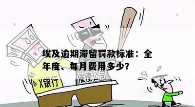 埃及逾期滞留罚款标准：全年度、每月费用多少？