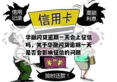 华融闪贷逾期一天会上征信吗，关于华融闪贷逾期一天是否会影响征信的问题