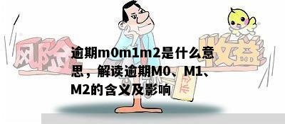 逾期m0m1m2是什么意思，解读逾期M0、M1、M2的含义及影响