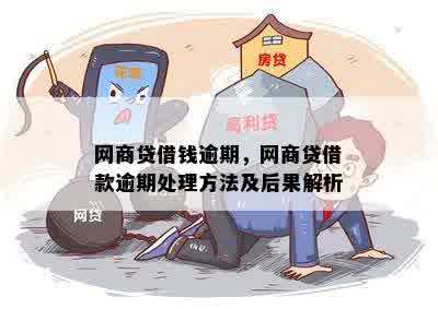 网商贷借钱逾期，网商贷借款逾期处理方法及后果解析