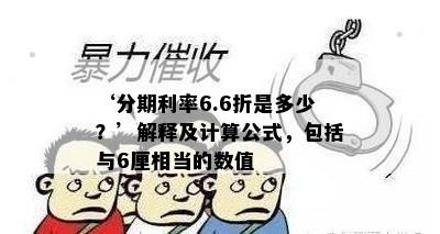 ‘分期利率6.6折是多少？’解释及计算公式，包括与6厘相当的数值