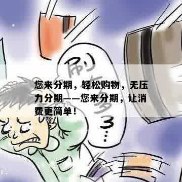 您来分期，轻松购物，无压力分期——您来分期，让消费更简单！