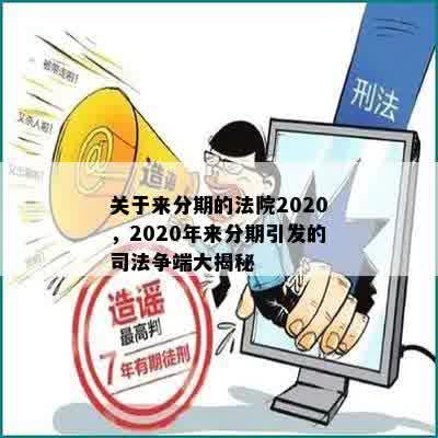 关于来分期的法院2020，2020年来分期引发的司法争端大揭秘