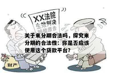 关于来分期合法吗，探究来分期的合法性：你是否应该使用这个贷款平台？