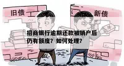 招商银行逾期还款被销户后仍有额度？如何处理？