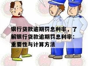 银行贷款逾期罚息利率，了解银行贷款逾期罚息利率：重要性与计算方法