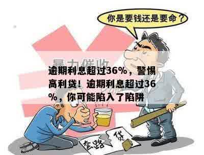 逾期利息超过36%，警惕高利贷！逾期利息超过36%，你可能陷入了陷阱