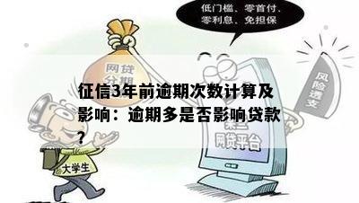 征信3年前逾期次数计算及影响：逾期多是否影响贷款？