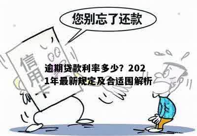 逾期贷款利率多少？2021年最新规定及合适围解析