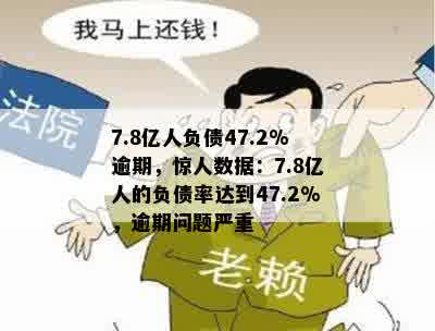 7.8亿人负债47.2%逾期，惊人数据：7.8亿人的负债率达到47.2%，逾期问题严重