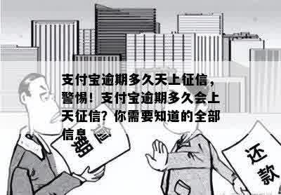 支付宝逾期多久天上征信，警惕！支付宝逾期多久会上天征信？你需要知道的全部信息