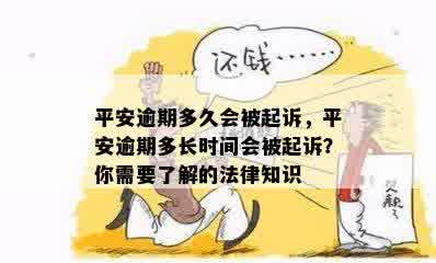 平安逾期多久会被起诉，平安逾期多长时间会被起诉？你需要了解的法律知识