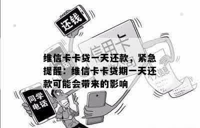 维信卡卡贷一天还款，紧急提醒：维信卡卡贷期一天还款可能会带来的影响