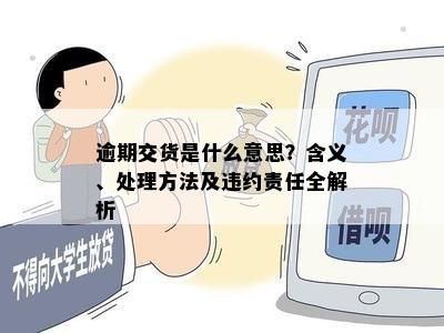 逾期交货是什么意思？含义、处理方法及违约责任全解析