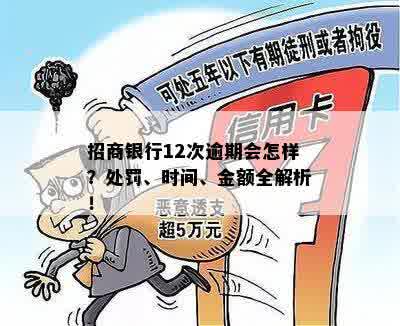 招商银行12次逾期会怎样？处罚、时间、金额全解析！