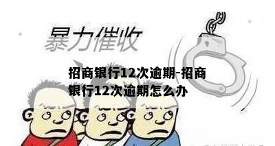 招商银行12次逾期-招商银行12次逾期怎么办