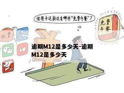 逾期M12是多少天-逾期M12是多少天