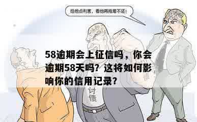 58逾期会上征信吗，你会逾期58天吗？这将如何影响你的信用记录？