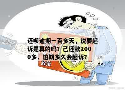 还呗逾期一百多天，说要起诉是真的吗？已还款2000多，逾期多久会起诉？