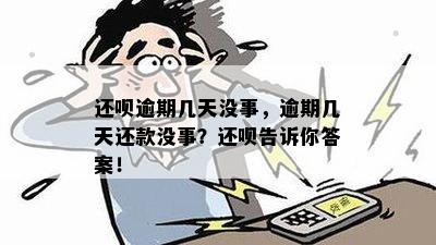 还呗逾期几天没事，逾期几天还款没事？还呗告诉你答案！