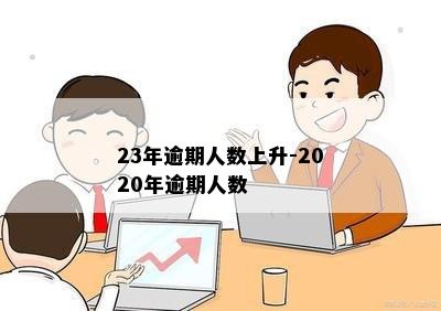 23年逾期人数上升-2020年逾期人数