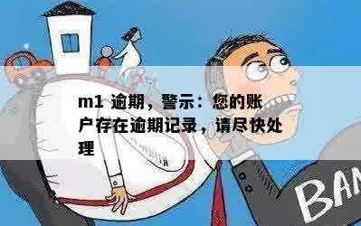 m1 逾期，警示：您的账户存在逾期记录，请尽快处理