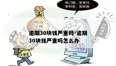 逾期30块钱严重吗-逾期30块钱严重吗怎么办