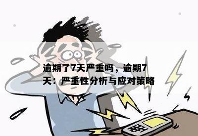 逾期了7天严重吗，逾期7天：严重性分析与应对策略