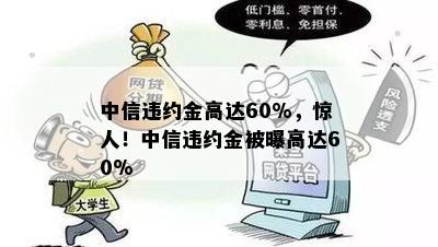 中信违约金高达60%，惊人！中信违约金被曝高达60%