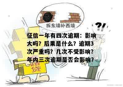 征信一年有四次逾期：影响大吗？后果是什么？逾期3次严重吗？几次不受影响？年内三次逾期是否会影响？