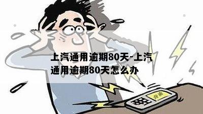 上汽通用逾期80天-上汽通用逾期80天怎么办