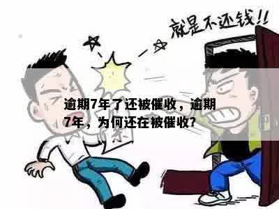 逾期7年了还被催收，逾期7年，为何还在被催收？