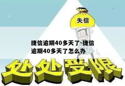 捷信逾期40多天了-捷信逾期40多天了怎么办