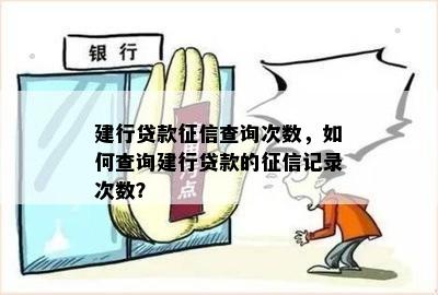 建行贷款征信查询次数，如何查询建行贷款的征信记录次数？