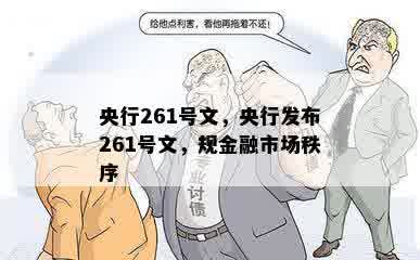 央行261号文，央行发布261号文，规金融市场秩序