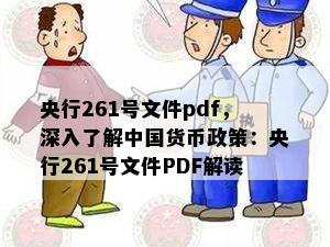 央行261号文件pdf，深入了解中国货币政策：央行261号文件PDF解读