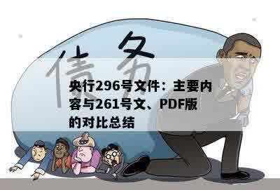 央行296号文件：主要内容与261号文、PDF版的对比总结