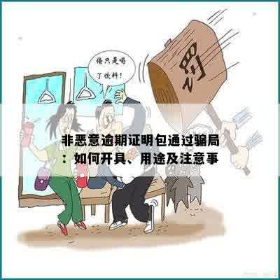 非恶意逾期证明包通过骗局：如何开具、用途及注意事