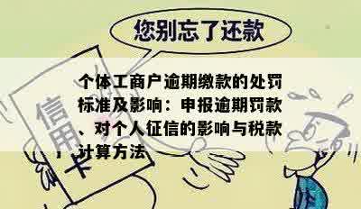 个体工商户逾期缴款的处罚标准及影响：申报逾期罚款、对个人征信的影响与税款计算方法