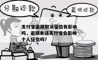 支付宝逾期取消征信有影响吗，逾期未还支付宝会影响个人征信吗？