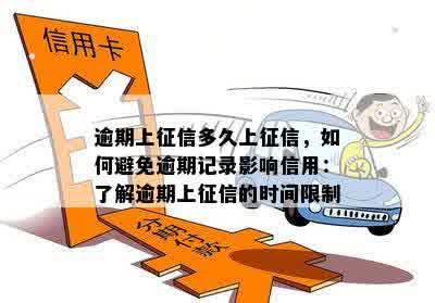 逾期上征信多久上征信，如何避免逾期记录影响信用：了解逾期上征信的时间限制