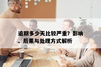 逾期多少天比较严重？影响、后果与处理方式解析