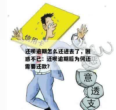 还呗逾期怎么还进去了，困惑不已：还呗逾期后为何还需要还款？