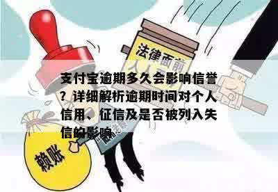 支付宝逾期多久会影响信誉？详细解析逾期时间对个人信用、征信及是否被列入失信的影响