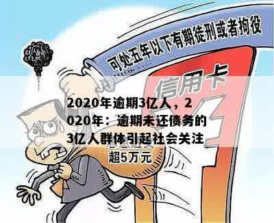 2020年逾期3亿人，2020年：逾期未还债务的3亿人群体引起社会关注